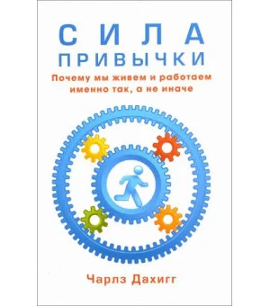 Сила привычки. Почему мы живем и работаем именно так, а не иначе