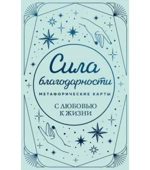 Метафорические карты. Сила благодарности. С любовью к жизни