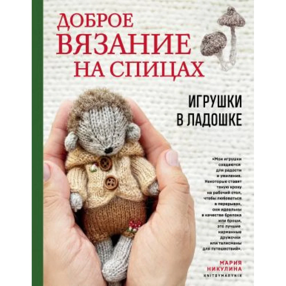 Доброе вязание на спицах. Игрушки в ладошке Доброе вязание на спицах. Игрушки в ладошке