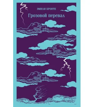 Грозовой перевал