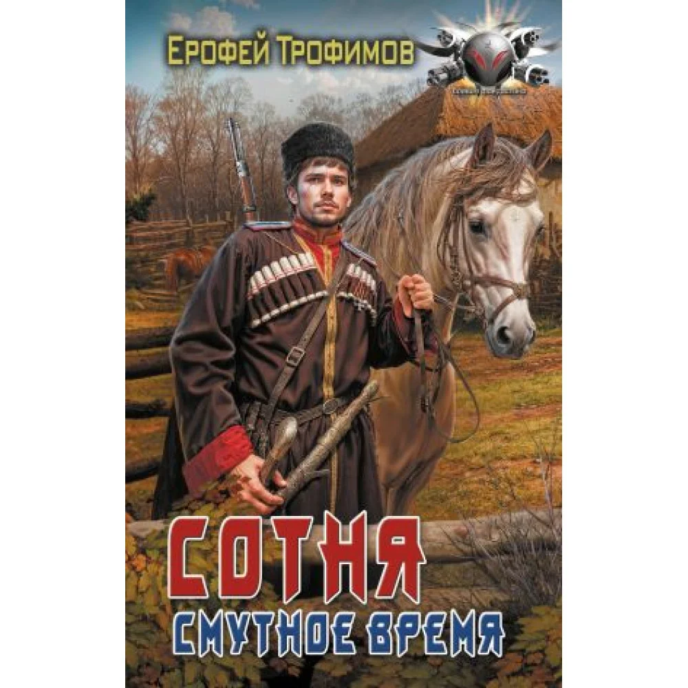 Сотня. Смутное время Сотня. Смутное время