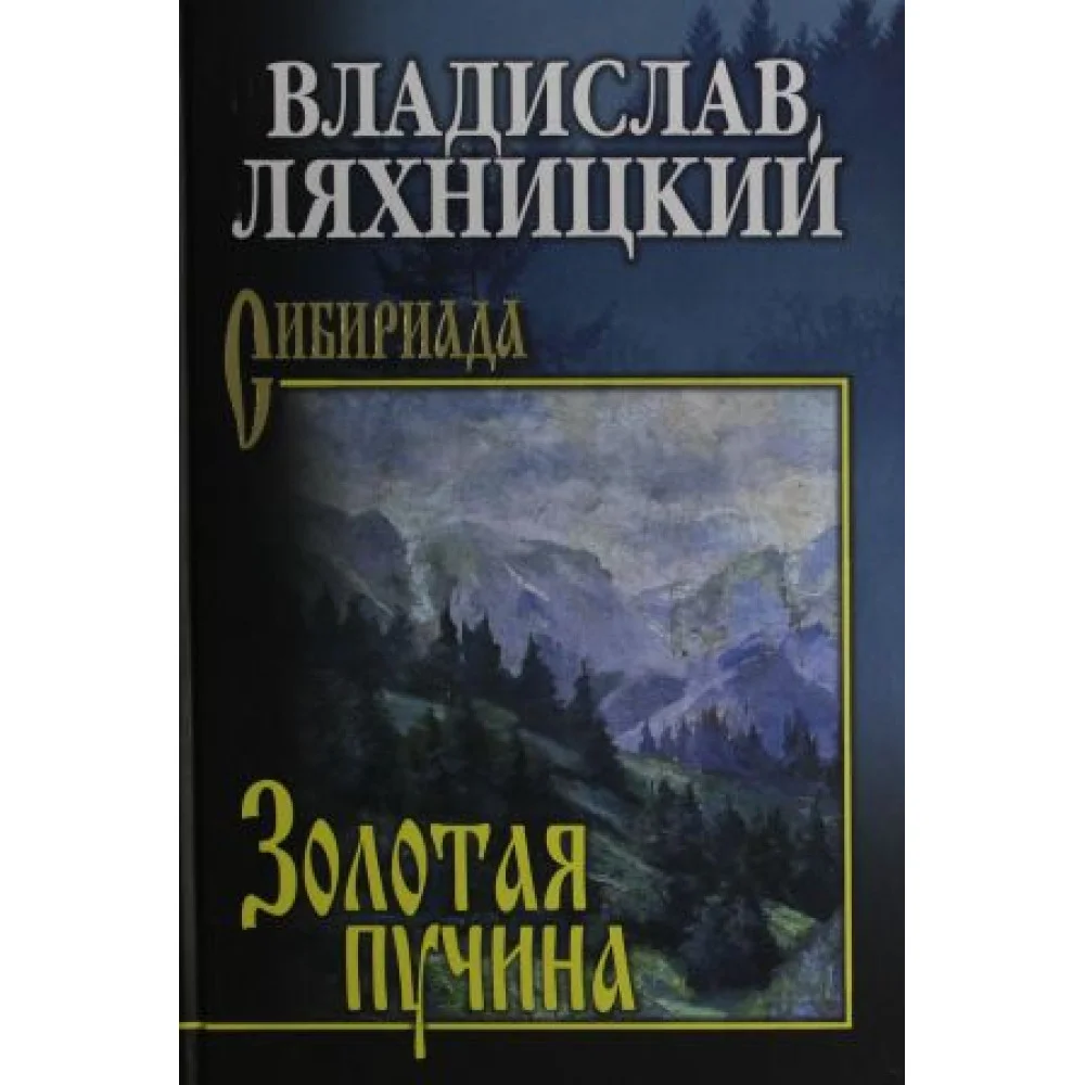 Золотая пучина Золотая пучина