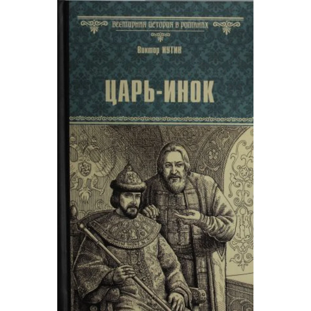 Царь-инок Царь-инок