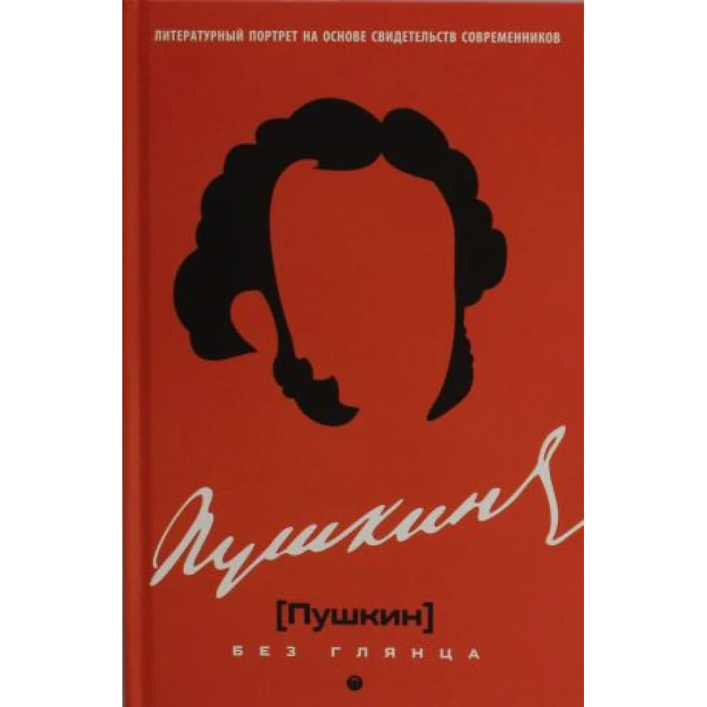 Пушкин без глянца Пушкин без глянца