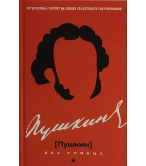 Пушкин без глянца
