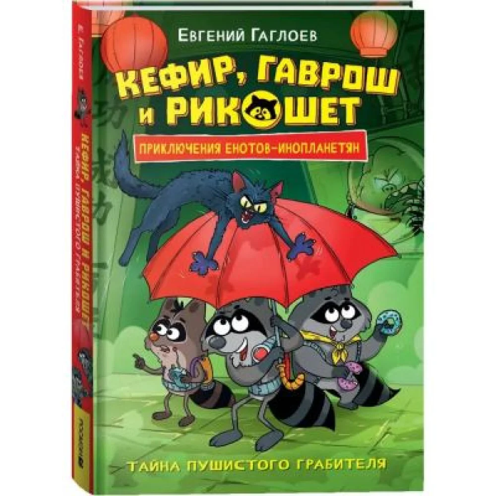 Кефир, Гаврош и Рикошет. 2. Тайна пушистого грабителя Кефир, Гаврош и Рикошет. 2. Тайна пушистого грабителя