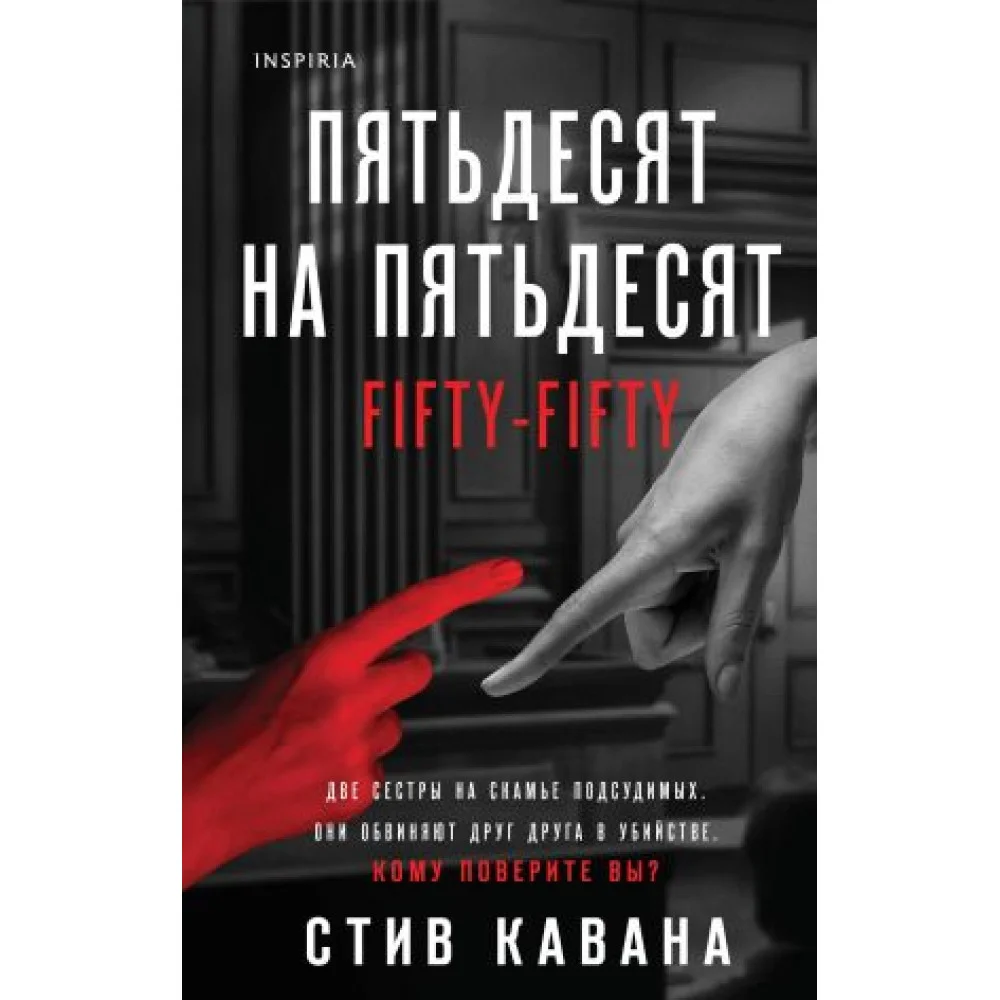 Пятьдесят на пятьдесят Пятьдесят на пятьдесят