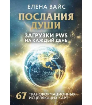 Послания души. Загрузки PWS на каждый день. 67 трансформационных исцеляющих карт