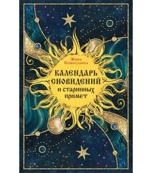 Календарь сновидений и старинных примет