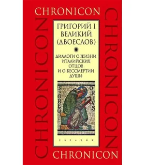 Диалоги о жизни италийских отцов и о бессмертии души