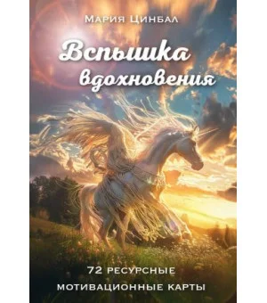Вспышка вдохновения. 72 ресурсные мотивационные карты