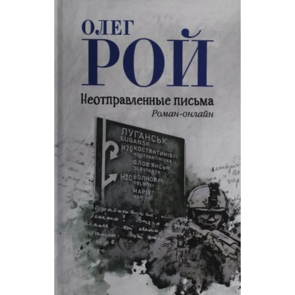 Неотправленные письма (12+) Неотправленные письма (12+)
