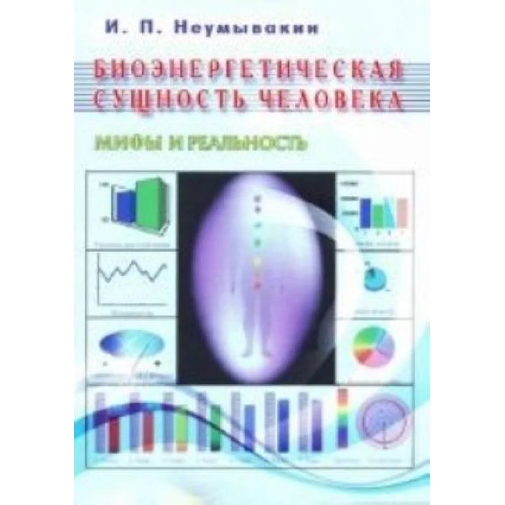 Биоэнергетическая сущность человека. Мифы и реальность Биоэнергетическая сущность человека. Мифы и реальность