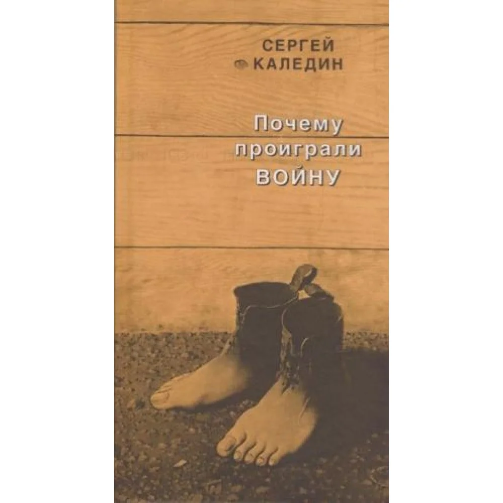Почему проиграли войну Почему проиграли войну