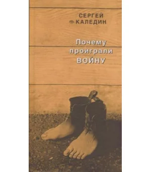 Почему проиграли войну