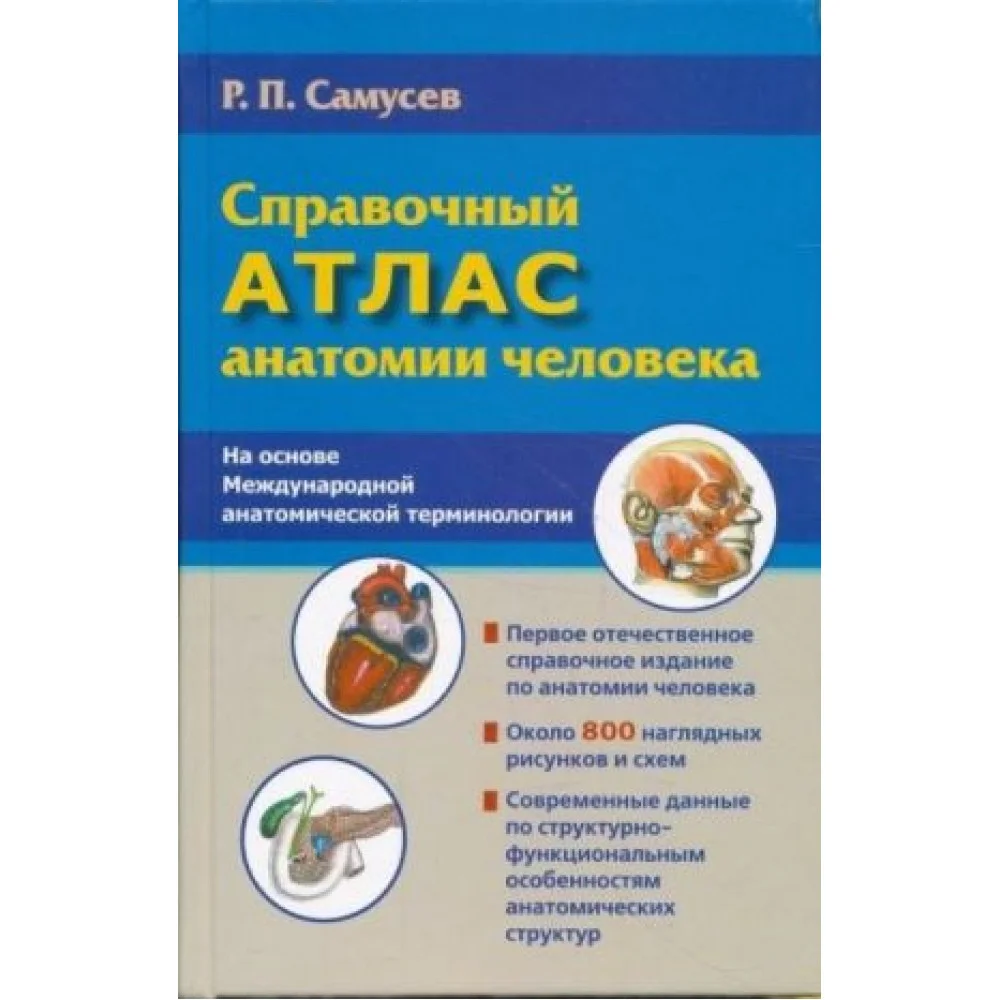 Справочный атлас анатомии человека Справочный атлас анатомии человека