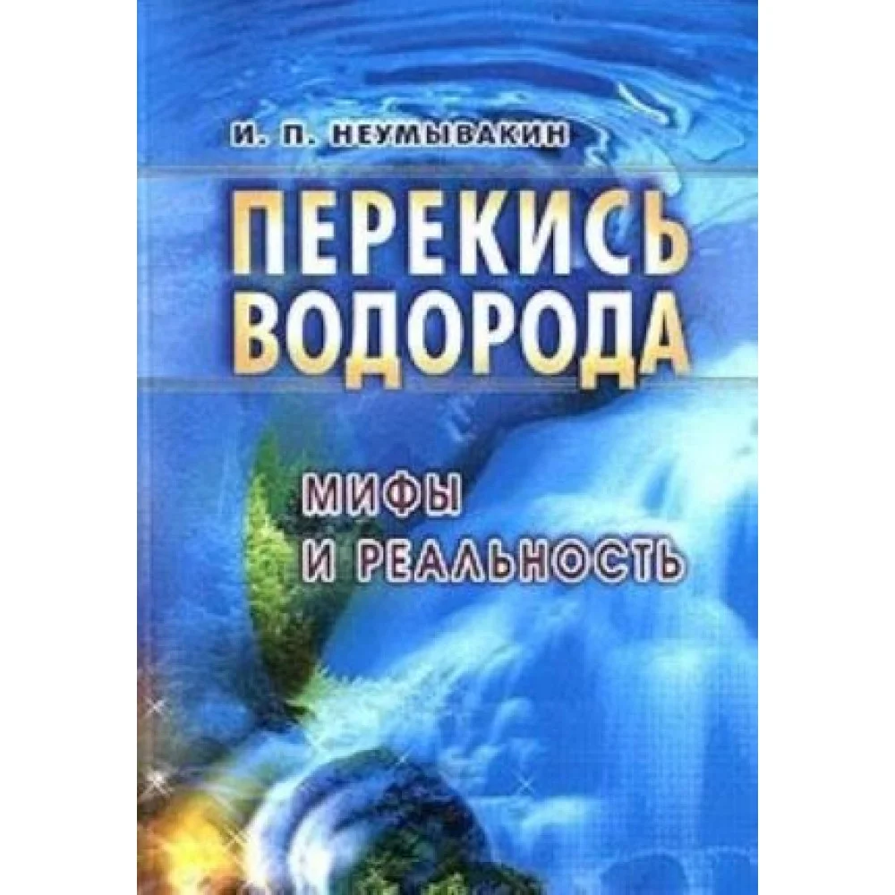 Перекись водорода. Мифы и реальность Перекись водорода. Мифы и реальность