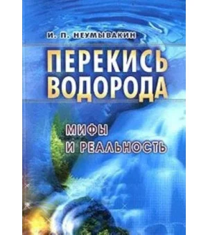 Перекись водорода. Мифы и реальность Перекись водорода. Мифы и реальность