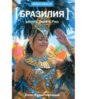 Десять дней в Рио