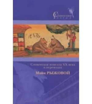 Словенская новелла XX века в переводах Майи Рыжковой