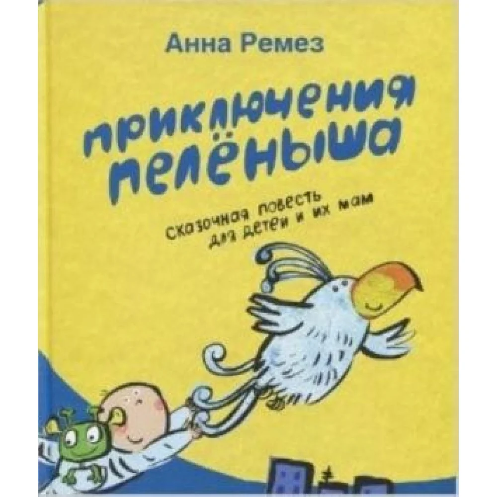 Приключения Пеленыша Приключения Пеленыша