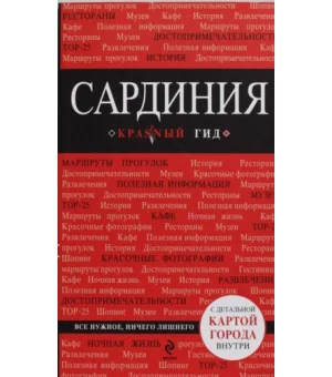 Сардиния.