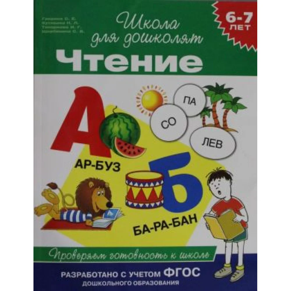 Чтение. Проверяем готовность к школе. 6-7 лет. Чтение. Проверяем готовность к школе. 6-7 лет.