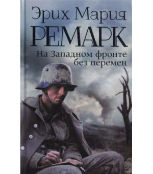 На Западном фронте без перемен