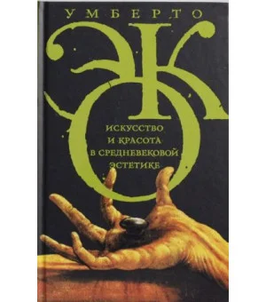 Искусство и красота в средневековой эстетике