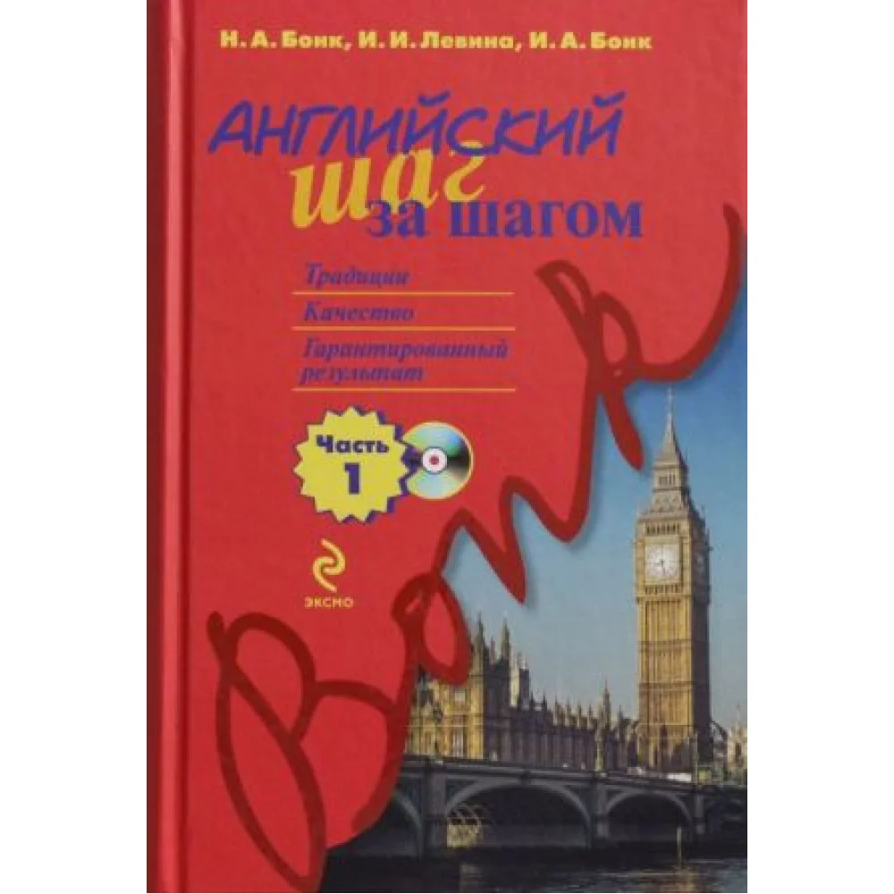 Английский шаг за шагом. Часть 1 (+СD) Английский шаг за шагом. Часть 1 (+СD)