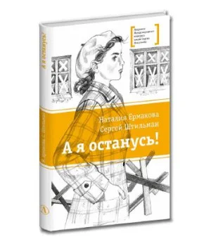А я останусь!
