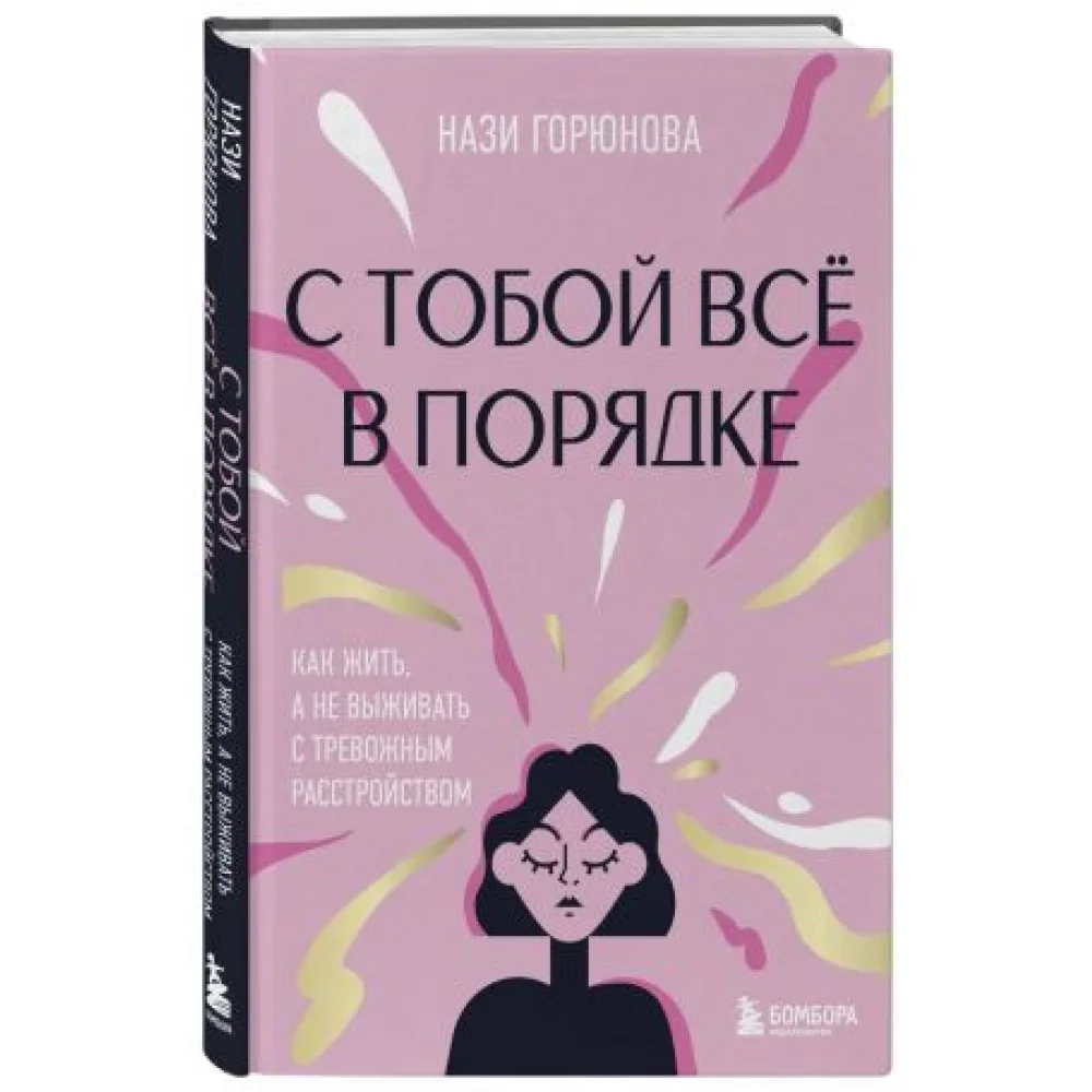 С тобой всё в порядке. Как жить, а не выживать с тревожным расстройством С тобой всё в порядке. Как жить, а не выживать с тревожным расстройством