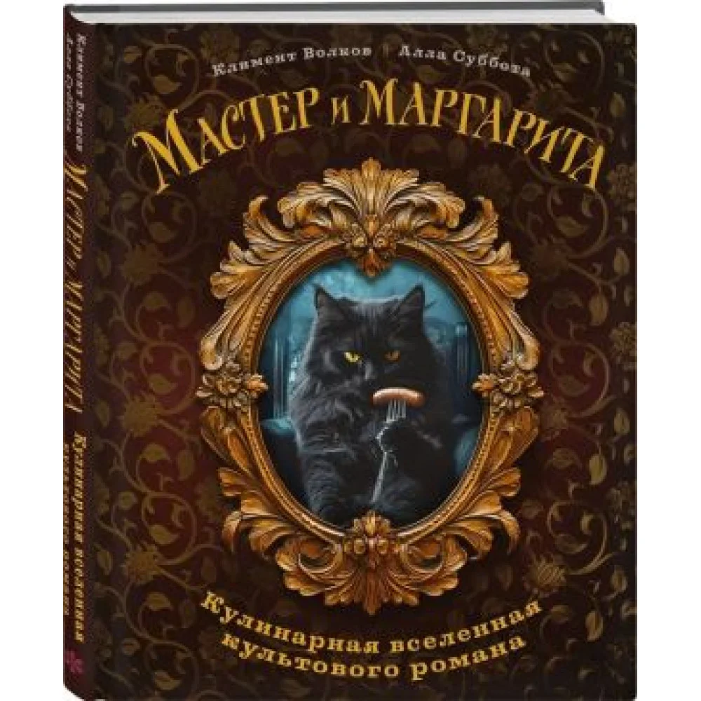 Мастер и Маргарита. Кулинарная вселенная культового романа Мастер и Маргарита. Кулинарная вселенная культового романа