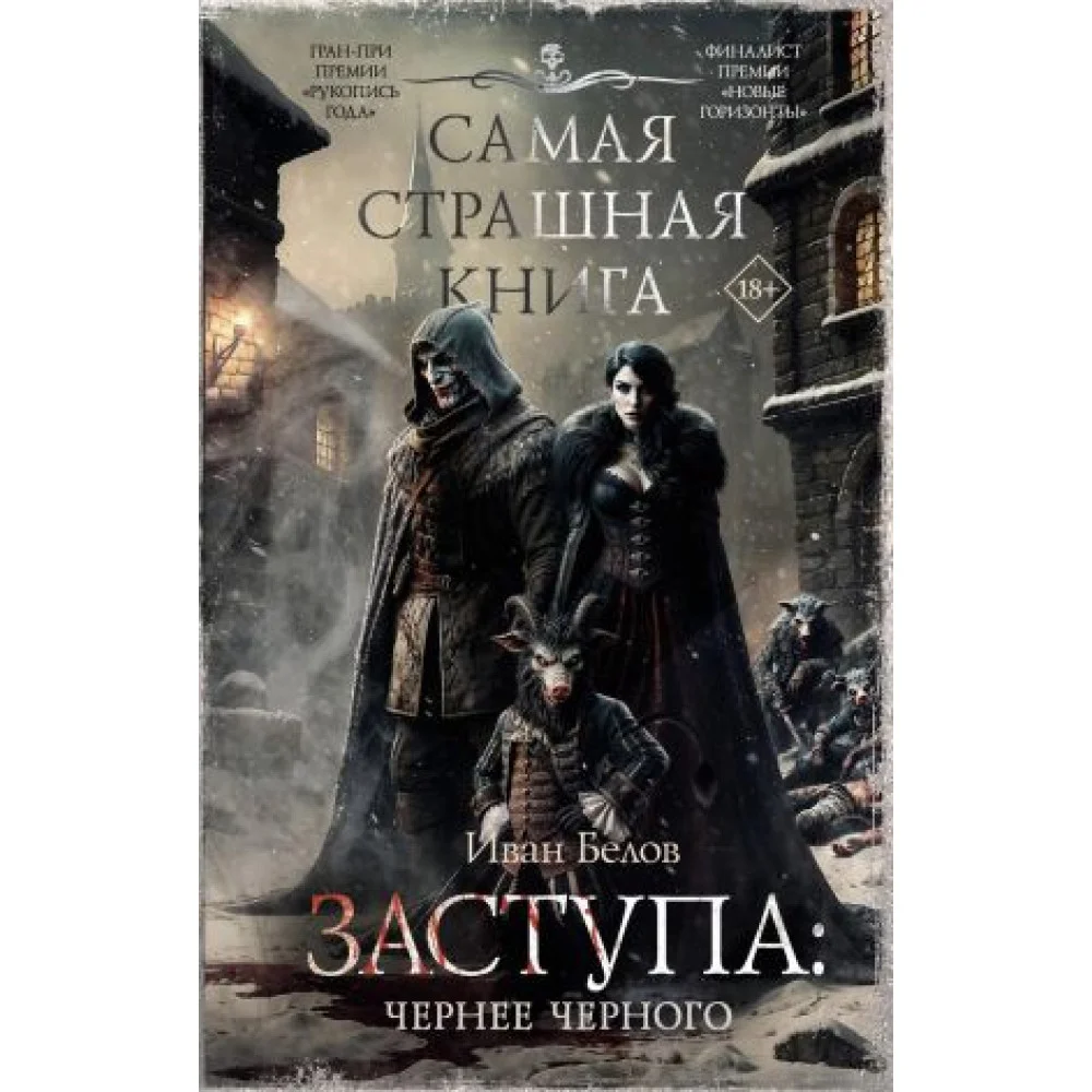 Самая страшная книга. Заступа: Чернее черного Самая страшная книга. Заступа: Чернее черного