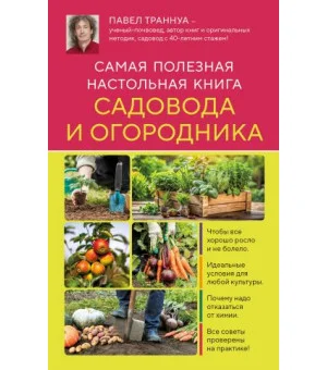 Самая полезная настольная книга садовода и огородника (новое оформление)