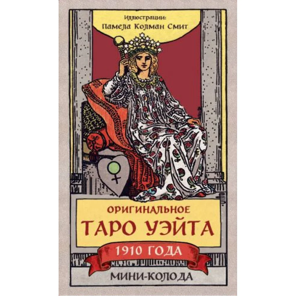 Оригинальное Таро Уэйта 1910 года. Мини-колода (78 карт, 1 пустая в коробке) Оригинальное Таро Уэйта 1910 года. Мини-колода (78 карт, 1 пустая в коробке)