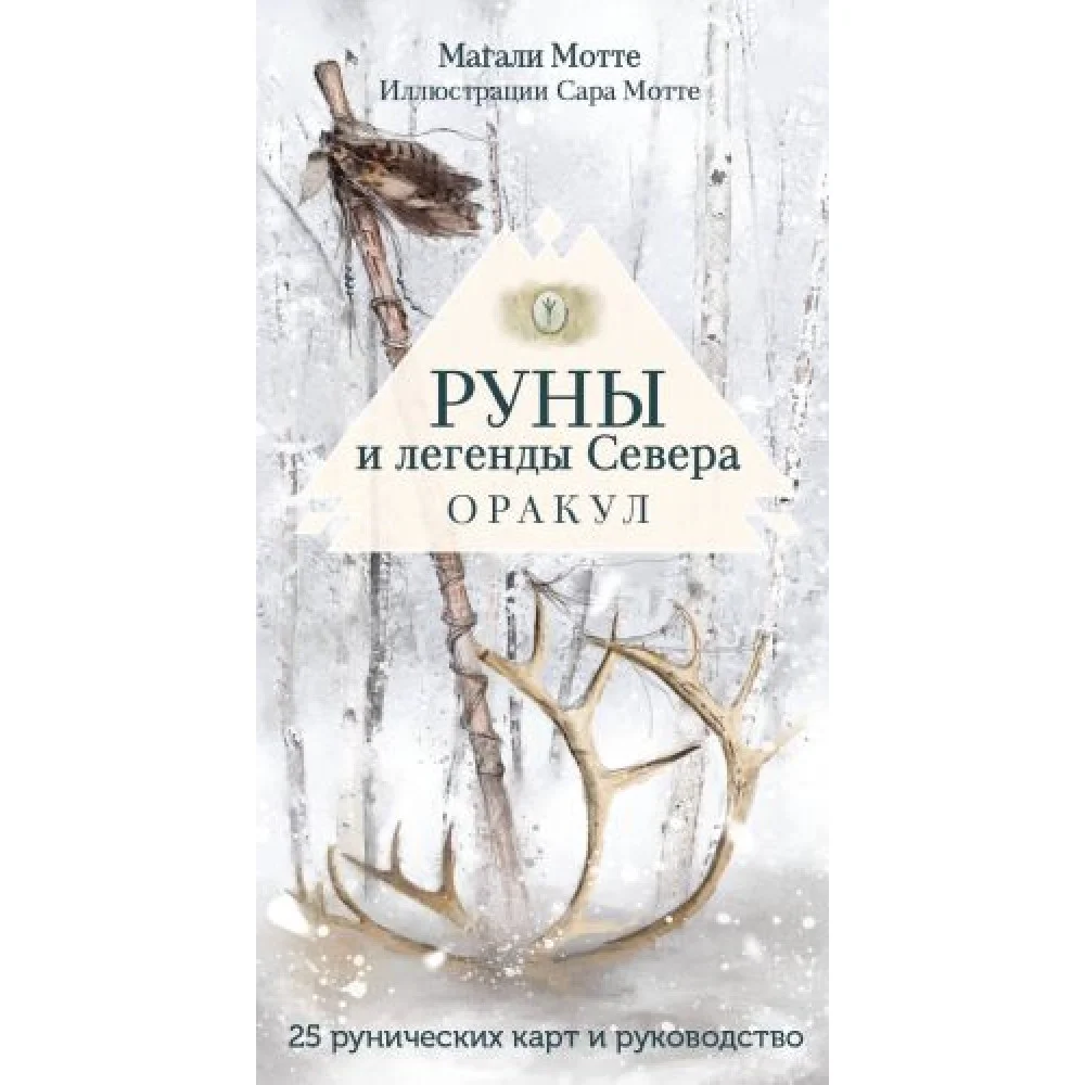 Руны и легенды Севера. Оракул (25 карт и руководство в коробке) Руны и легенды Севера. Оракул (25 карт и руководство в коробке)