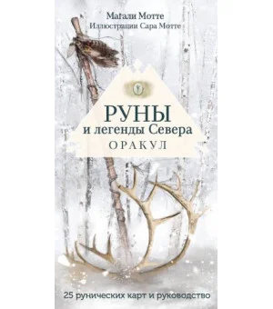 Руны и легенды Севера. Оракул (25 карт и руководство в коробке)