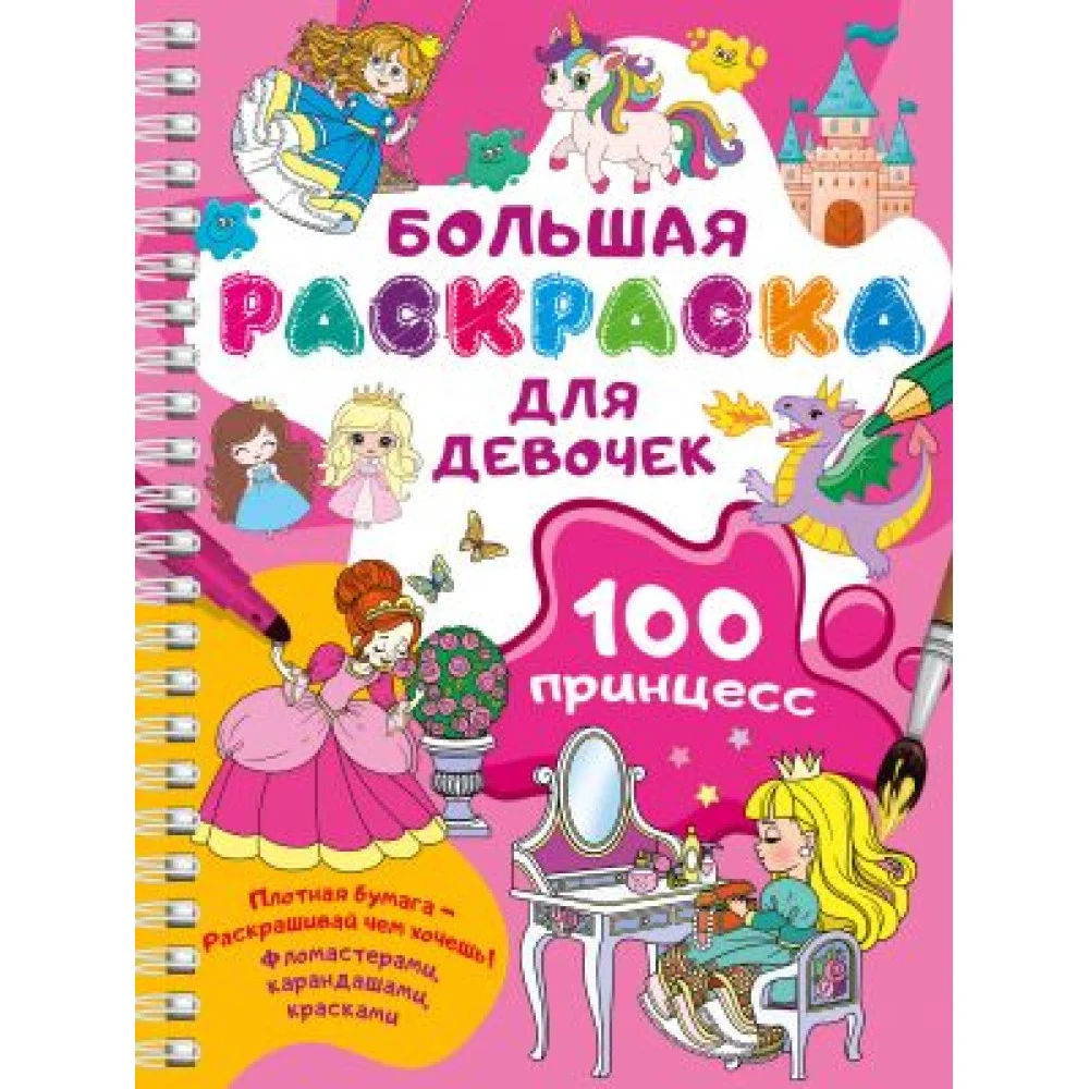 100 принцесс. Большая раскраска для девочек 100 принцесс. Большая раскраска для девочек