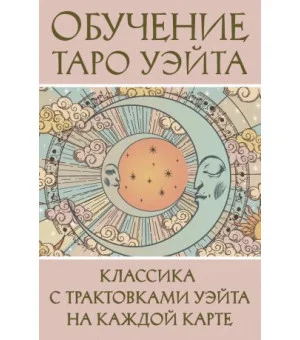 Обучение Таро Уэйта. Классика с трактовками Уэйта на каждой карте