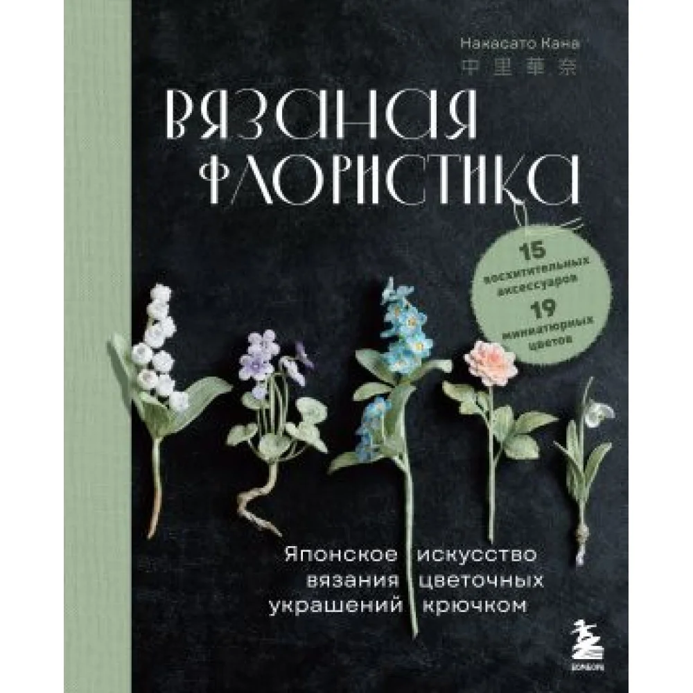 Вязаная флористика. Японское искусство вязания цветочных украшений крючком Вязаная флористика. Японское искусство вязания цветочных украшений крючком
