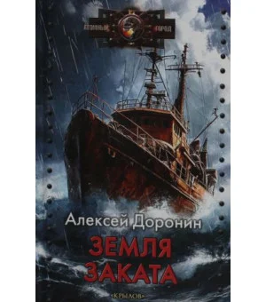 АГ Земля заката