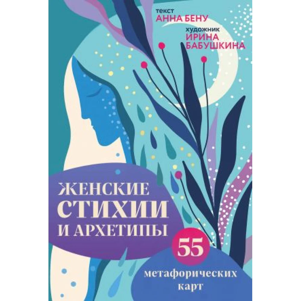 Женские стихии и архетипы. 55 метафорических карт Женские стихии и архетипы. 55 метафорических карт