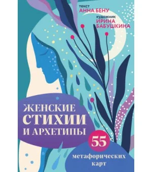 Женские стихии и архетипы. 55 метафорических карт Женские стихии и архетипы. 55 метафорических карт