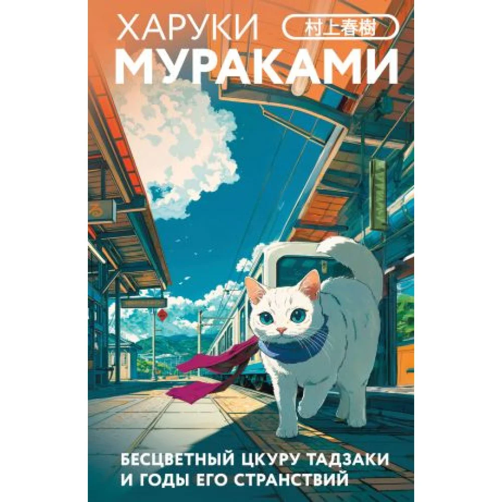 Бесцветный Цкуру Тадзаки и годы его странствий (закладка с Котом внутри) Бесцветный Цкуру Тадзаки и годы его странствий (закладка с Котом внутри)