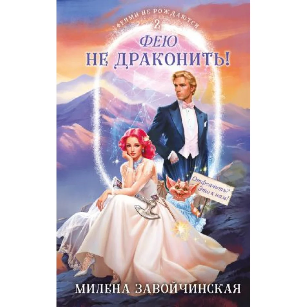 Фею не драконить! Фею не драконить!