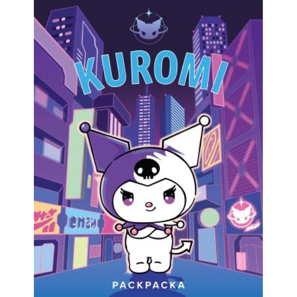 Kuromi. Раскраска (фиолетовая) Kuromi. Раскраска (фиолетовая)