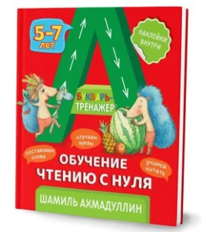 Букварь-тренажер. Обучение чтению с нуля + рекомендации для родителей (с наклейками)