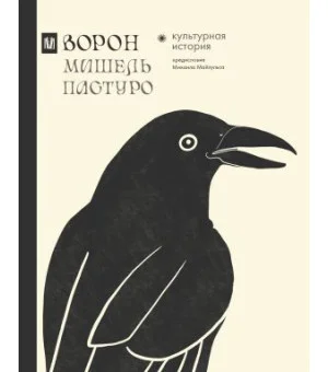 Ворон. Культурная история