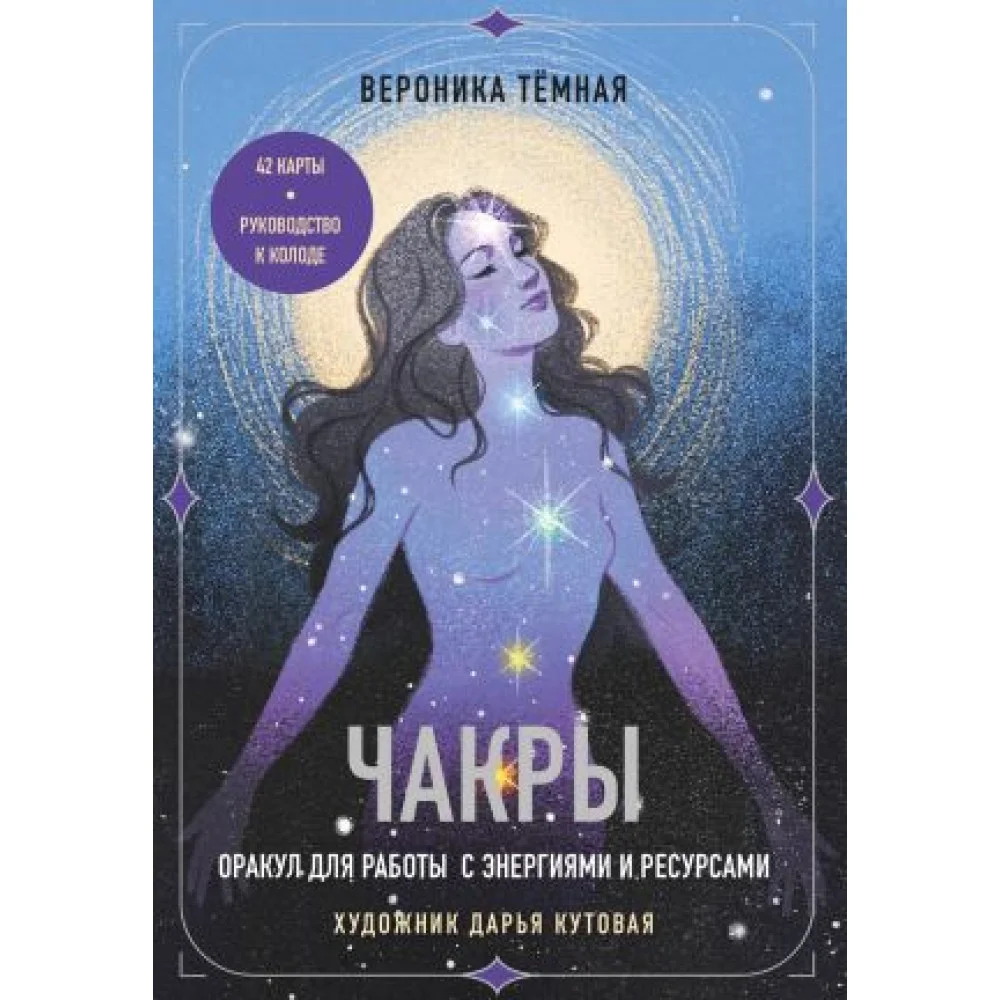Чакры. Оракул для работы с энергиями и ресурсами (42 карты и руководство в коробке) Чакры. Оракул для работы с энергиями и ресурсами (42 карты и руководство в коробке)